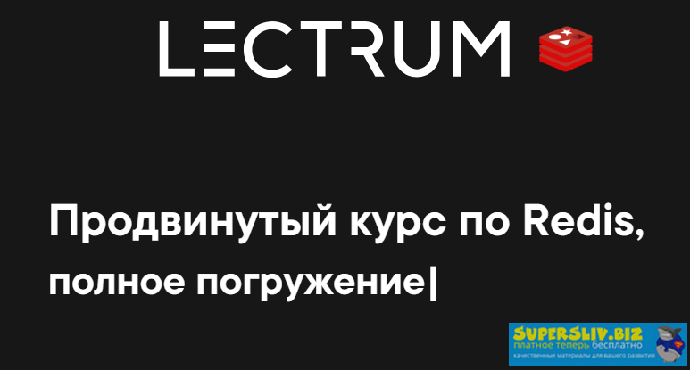 [Lectrum] Андрей Присняк - Продвинутый курс по Red_0.png